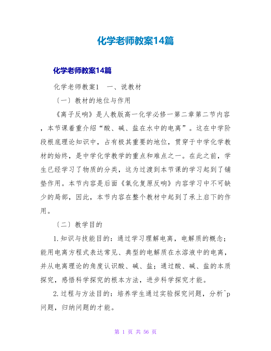 化学教师教案14篇.doc_第1页