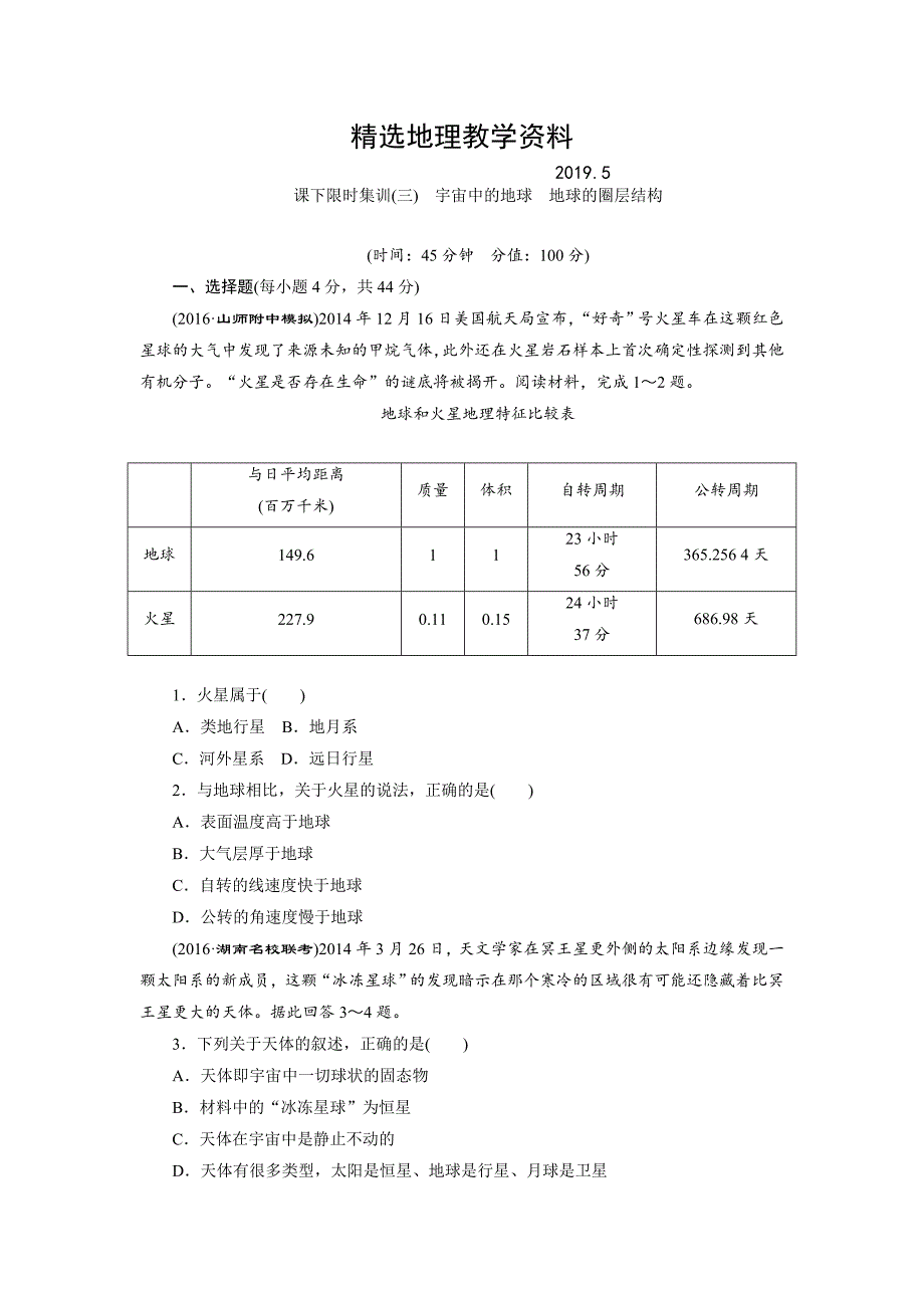 【精选】新课标高考总复习课下限时集训三　宇宙中的地球　地球的圈层结构 Word版含解析_第1页