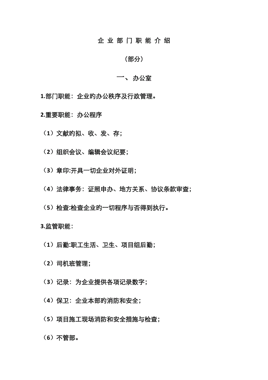 企-业-部-门-职-能-介-绍_第1页