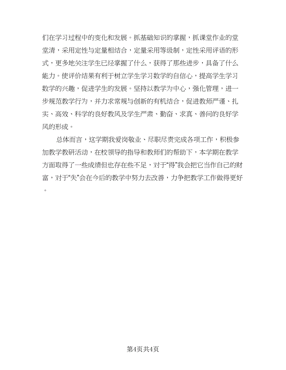 小学教师期末工作总结标准模板（二篇）.doc_第4页