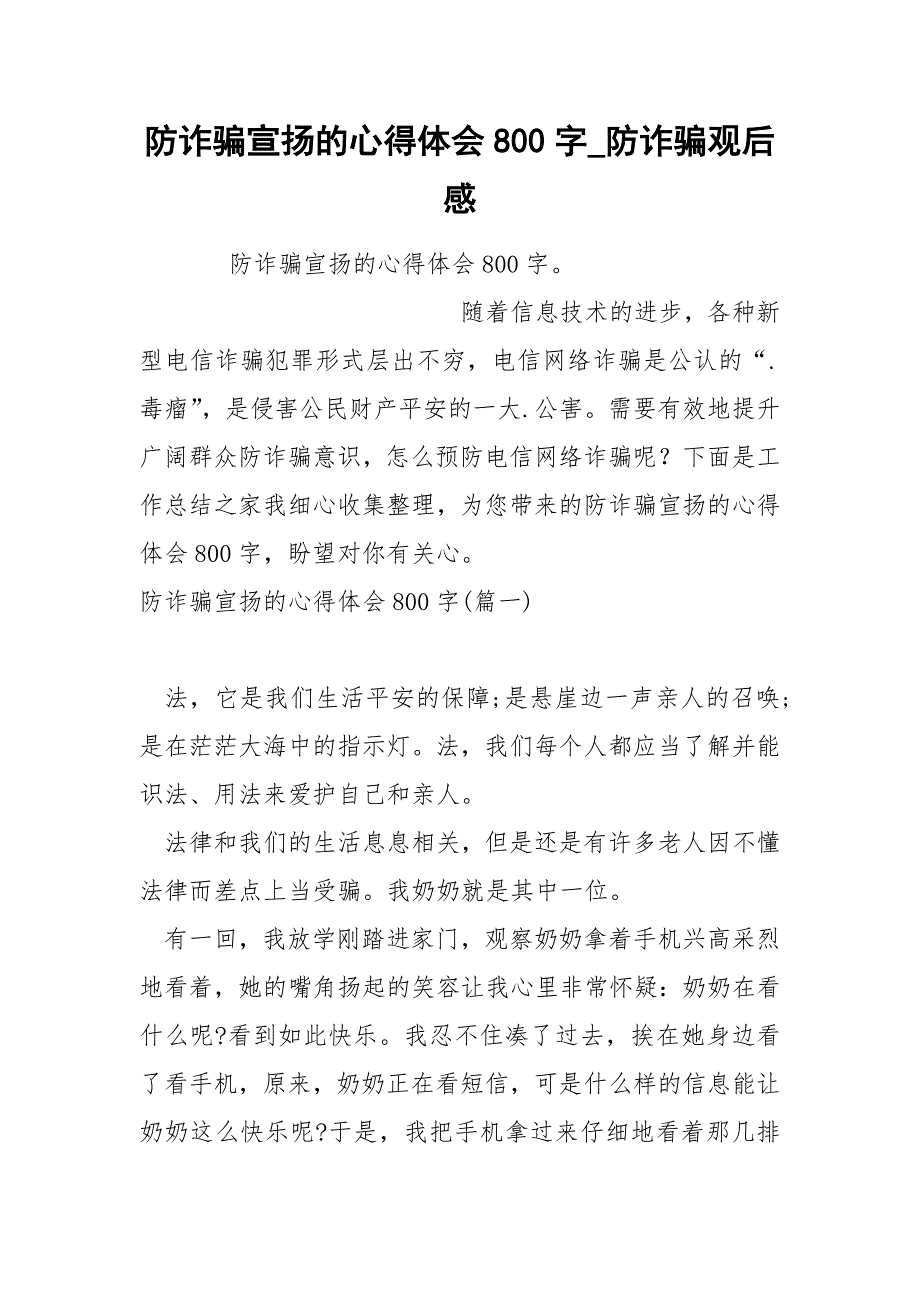 防诈骗宣扬的心得体会800字_第1页