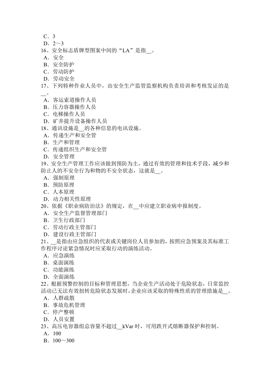 江苏省安全生产管理要点安全条件论证报告的主要内容考试试题_第3页