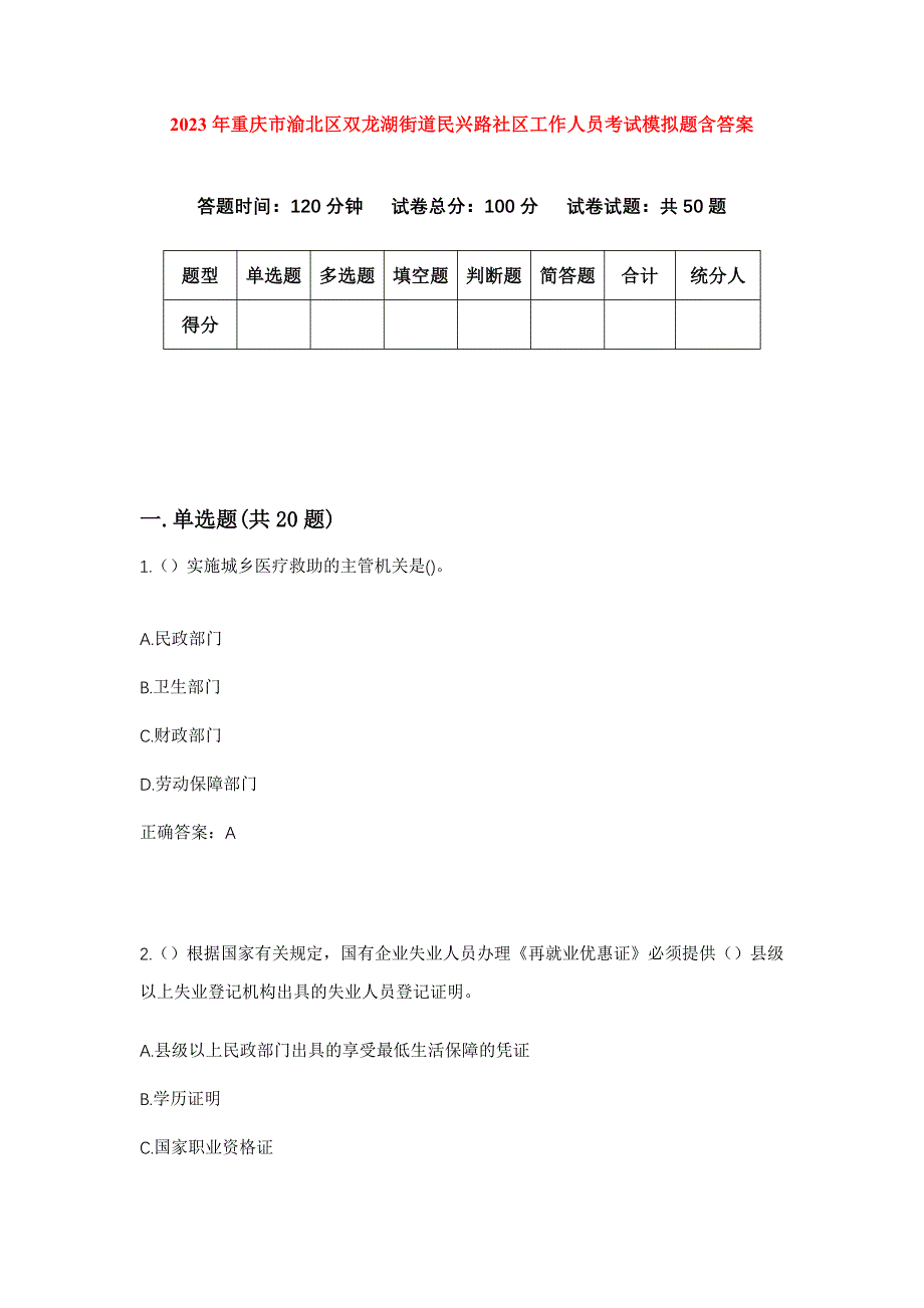 2023年重庆市渝北区双龙湖街道民兴路社区工作人员考试模拟题含答案_第1页