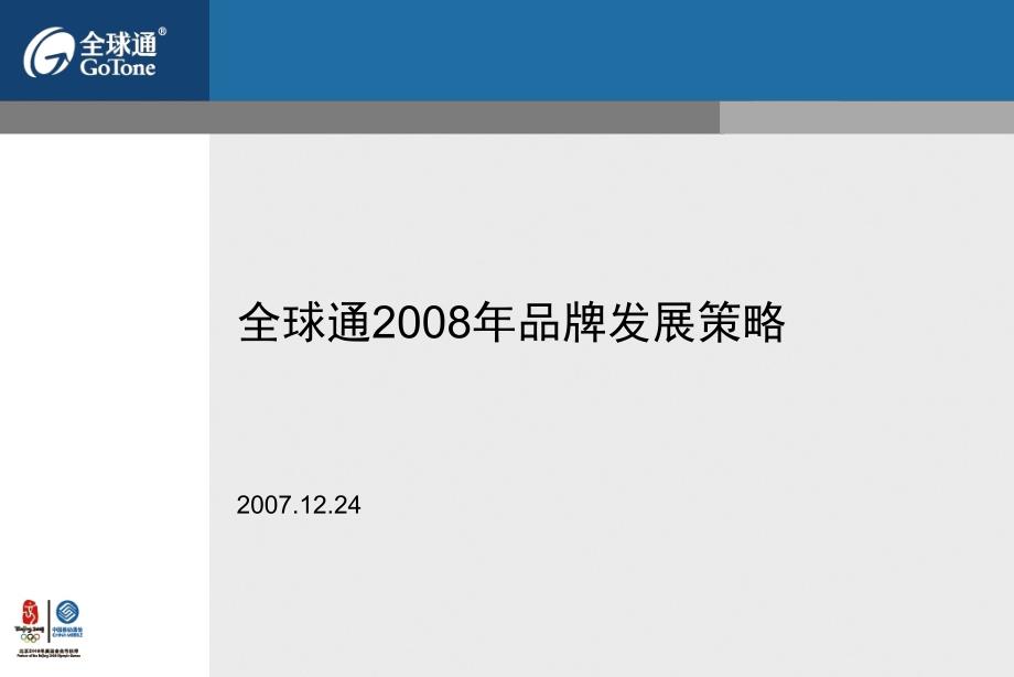 全球通品牌策略provinceversion_第1页