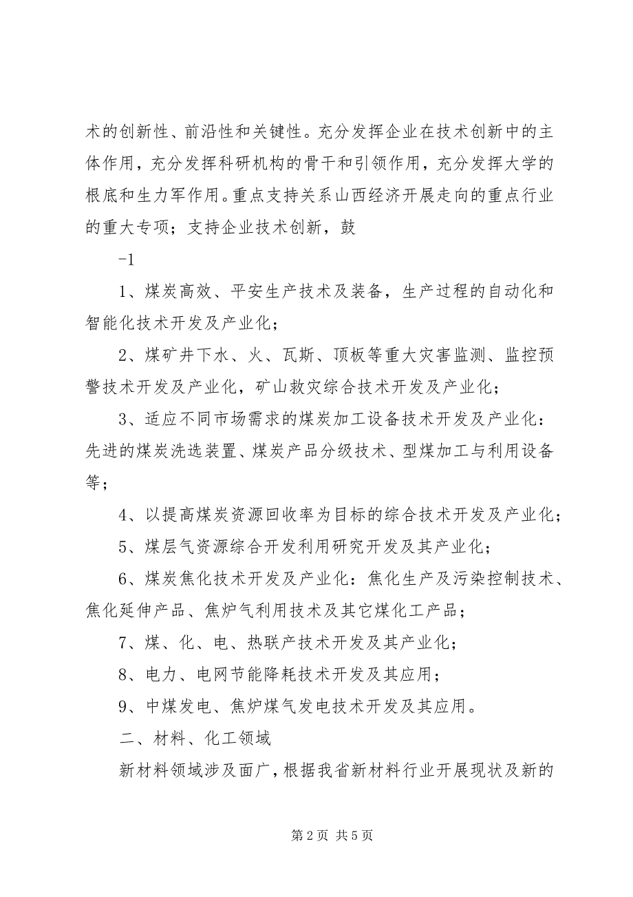 2023年XX省社会发展科技攻关计划项目新编.docx_第2页