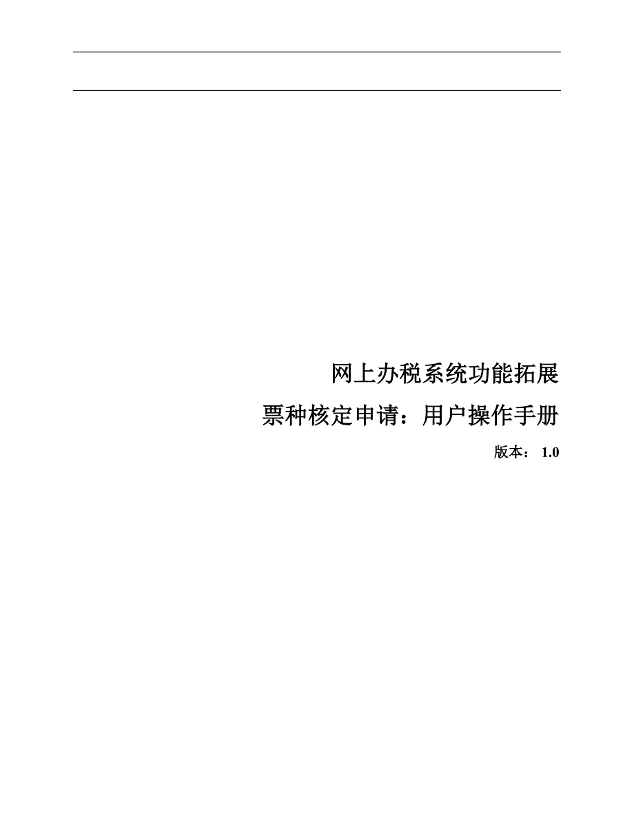 票种核定申请操作手册_第1页