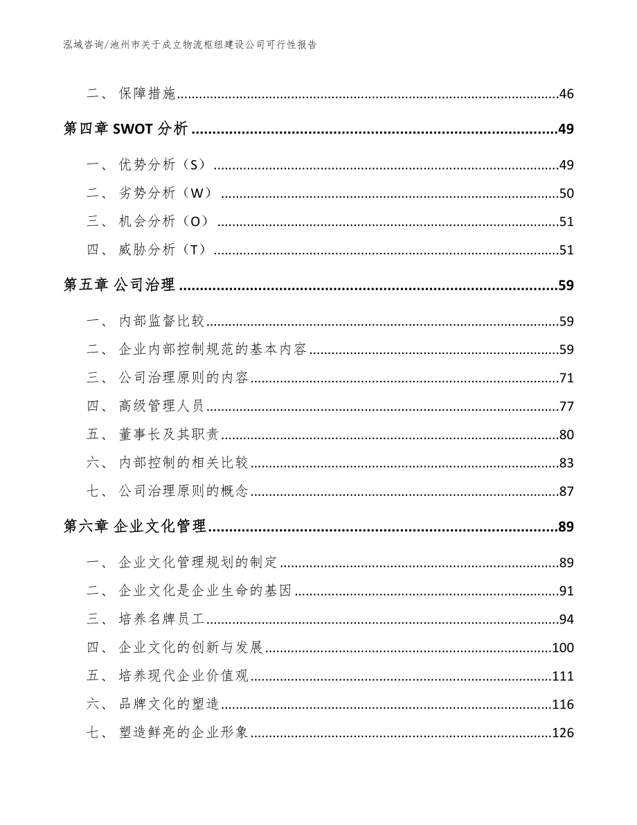 池州市关于成立物流枢纽建设公司可行性报告_模板_第2页