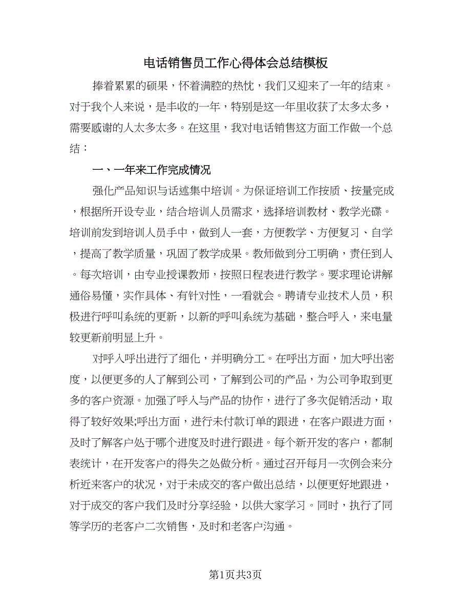 电话销售员工作心得体会总结模板（2篇）.doc_第1页