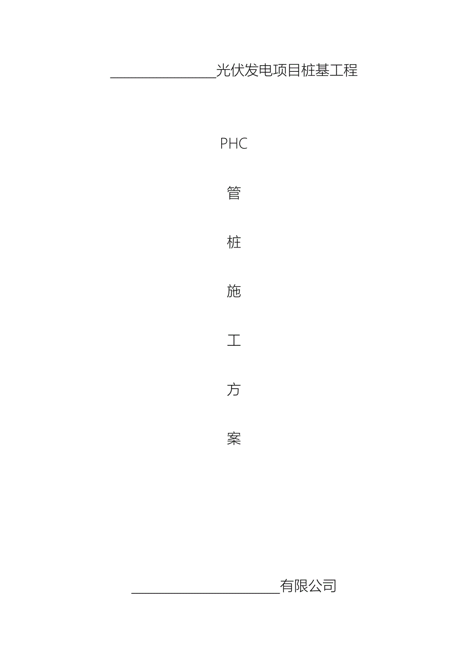 光伏发电PHC管桩工程施工组织设计方案_第1页