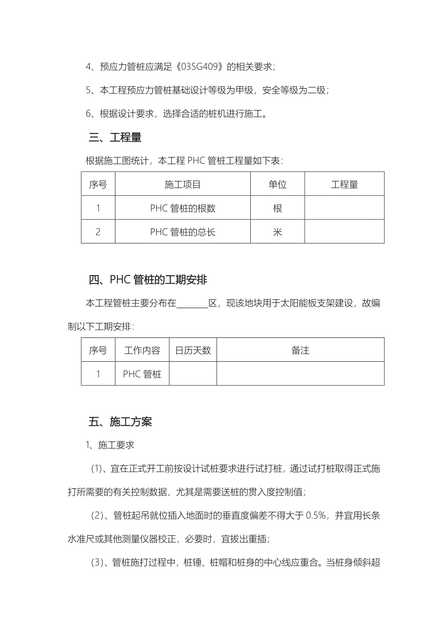 光伏发电PHC管桩工程施工组织设计方案_第4页