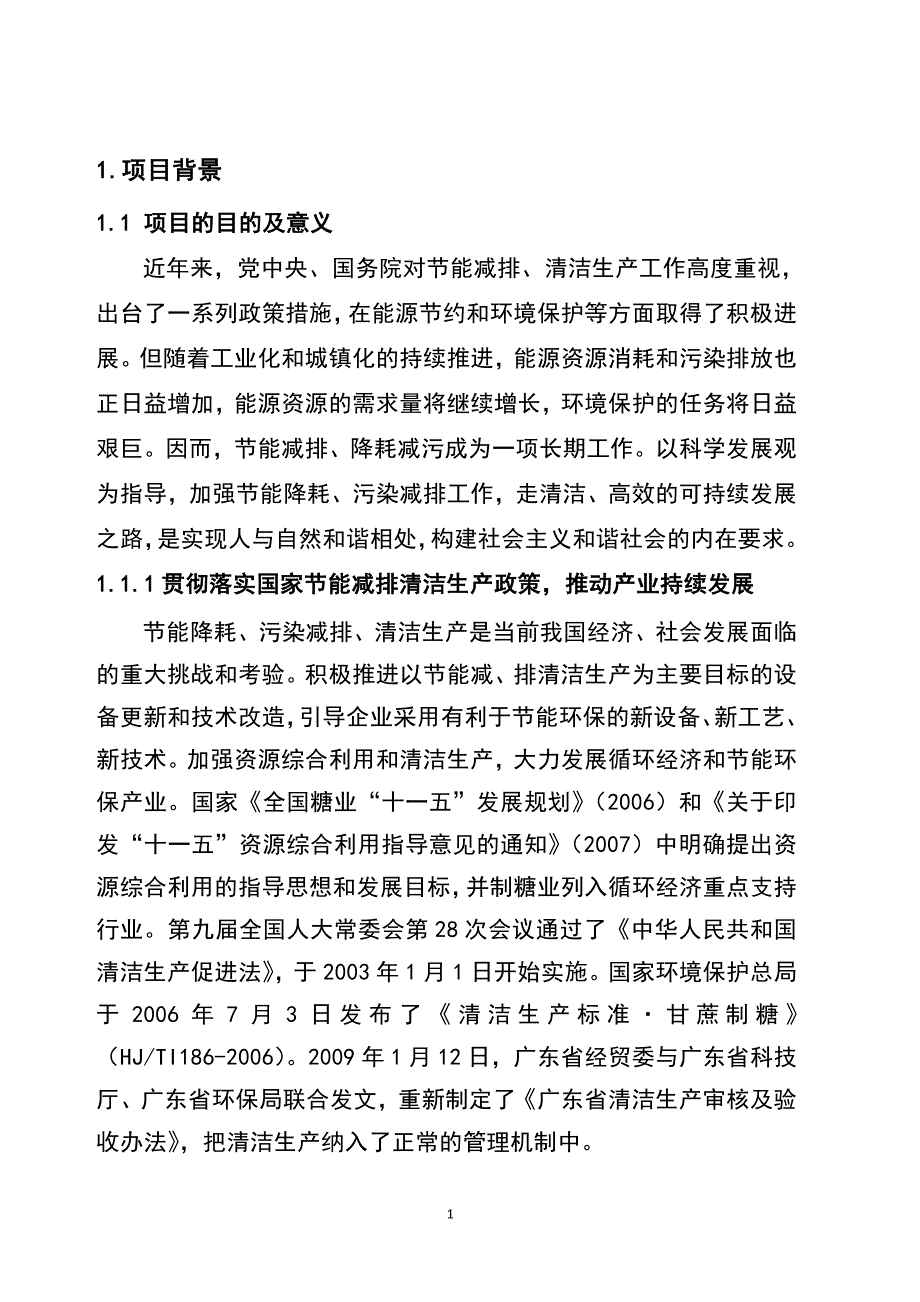 甘蔗制糖清洁生产项目立项可行性研究报告书.doc_第5页