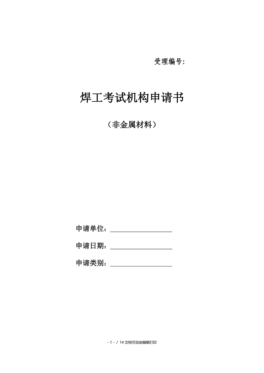 特种设备非金属材料焊工考试机构申请书_第1页