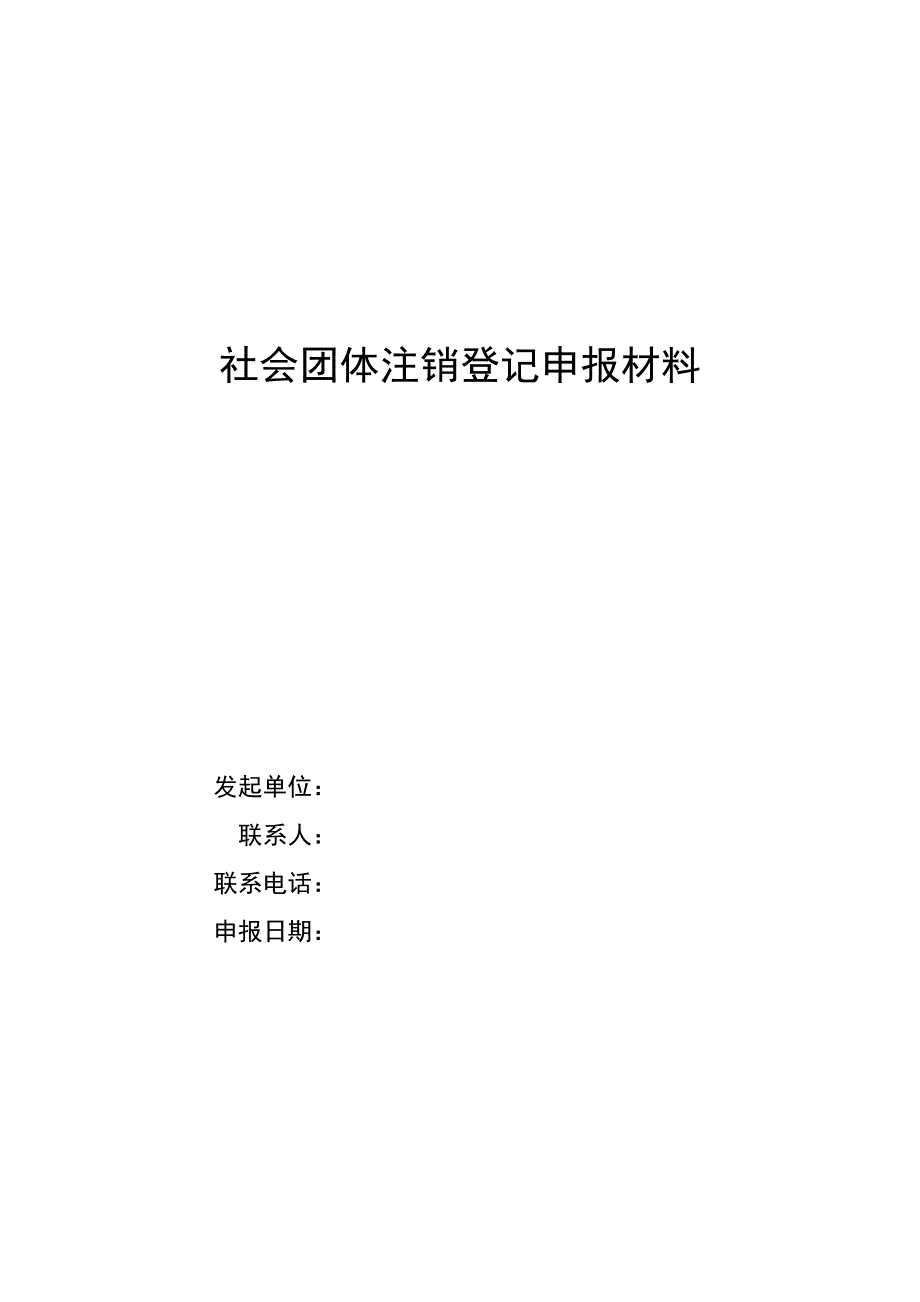 社团注销示范性文本.doc_第1页