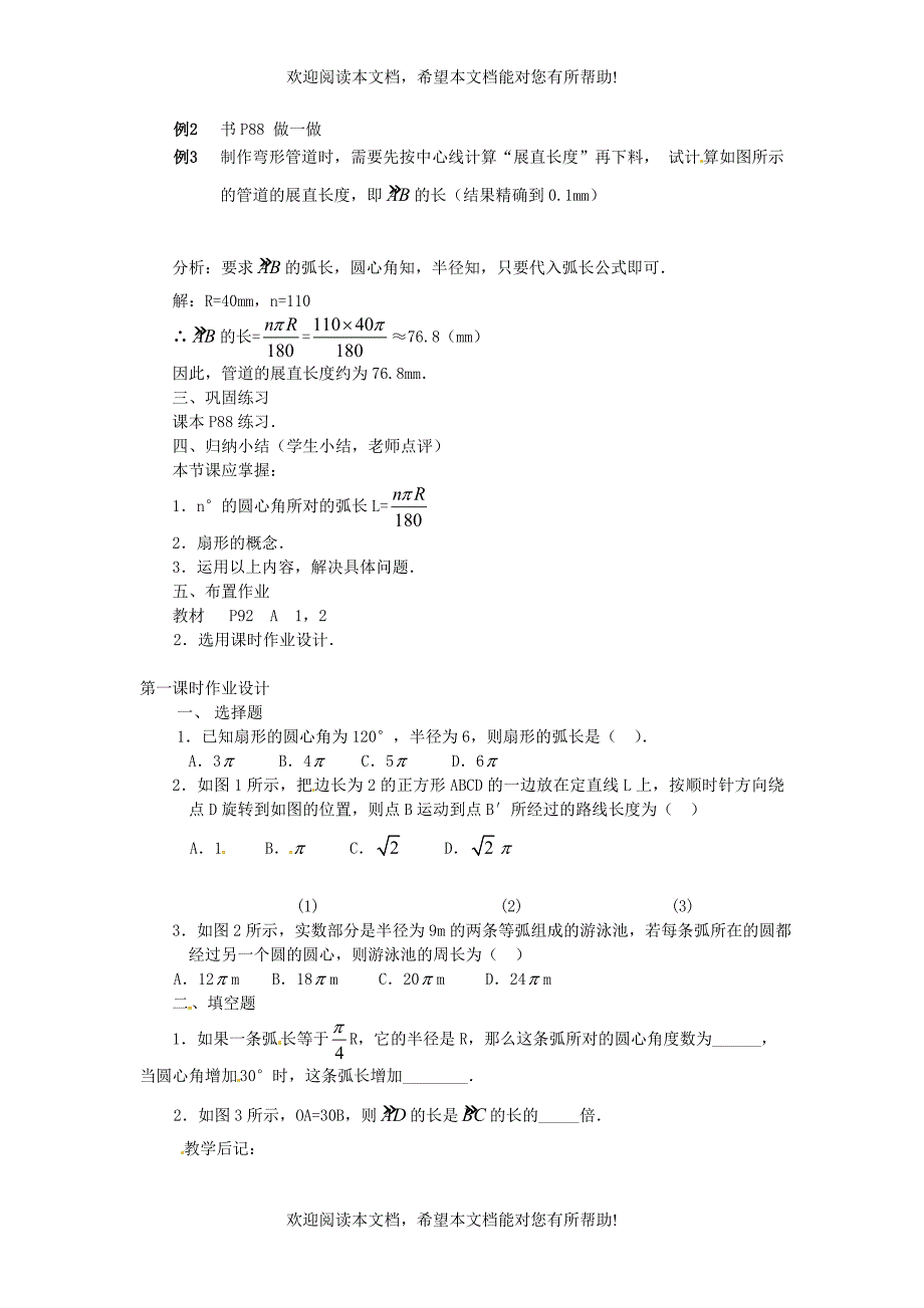 2013年九年级数学下册 课题 3.4-3.4.1弧长和扇形面积(第1课时) 教案 湘教版_第2页