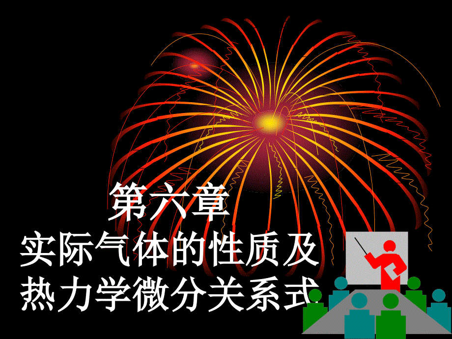 第六章实际气体的性质及热力学微分关系式_第1页