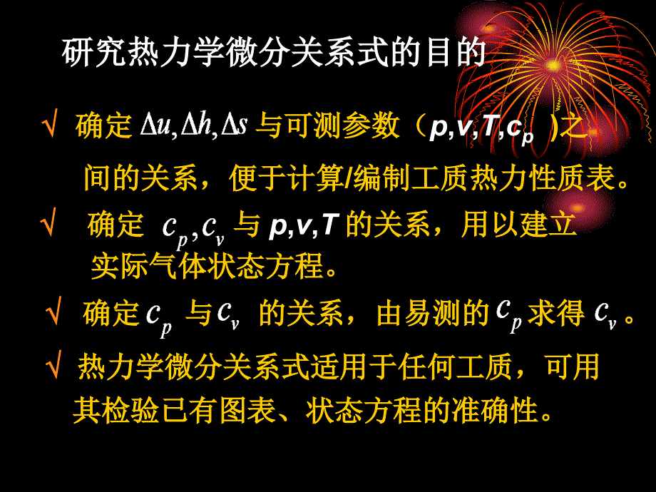 第六章实际气体的性质及热力学微分关系式_第3页