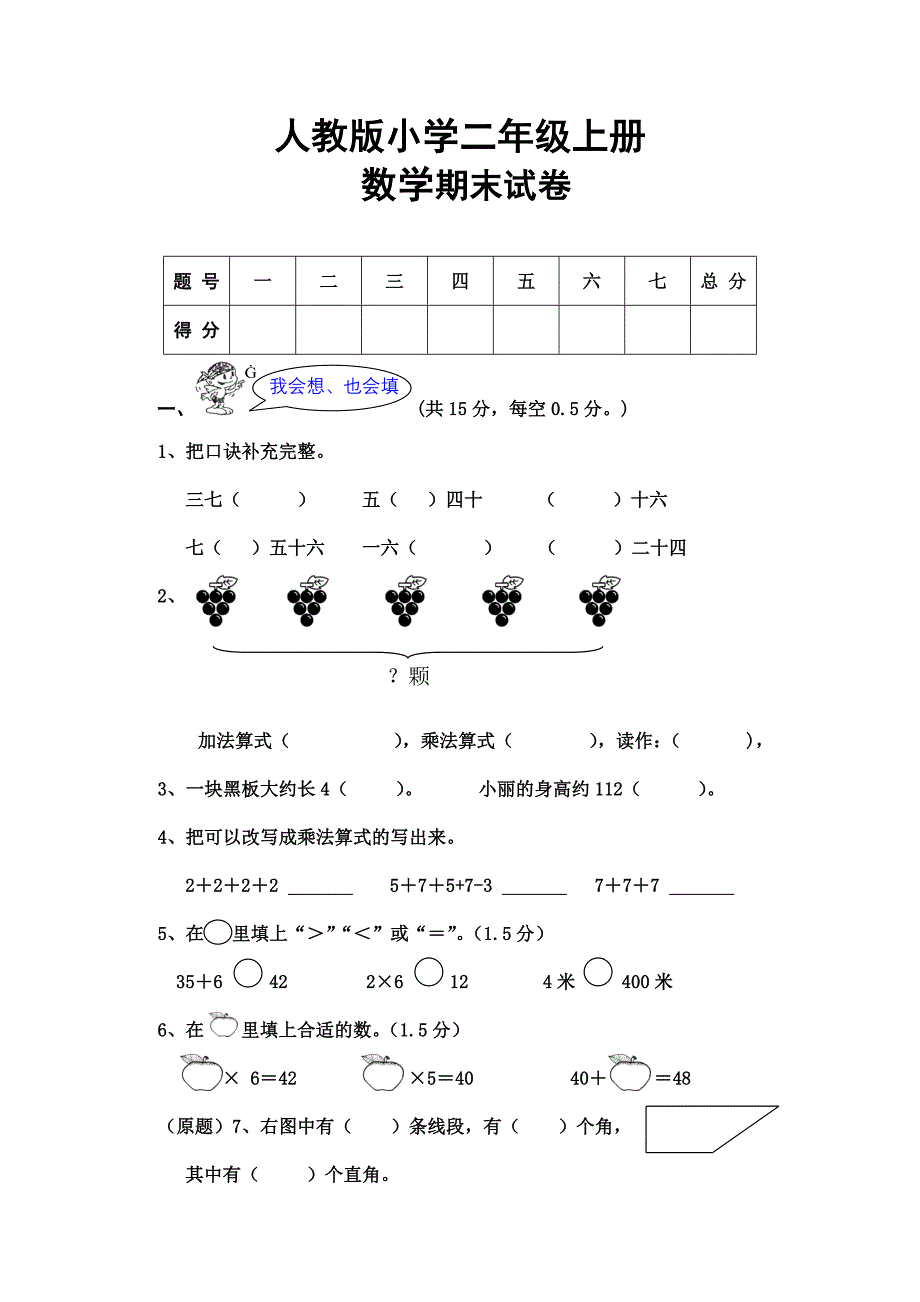 人教版小学二年级上册数学期末试卷及答案_第1页