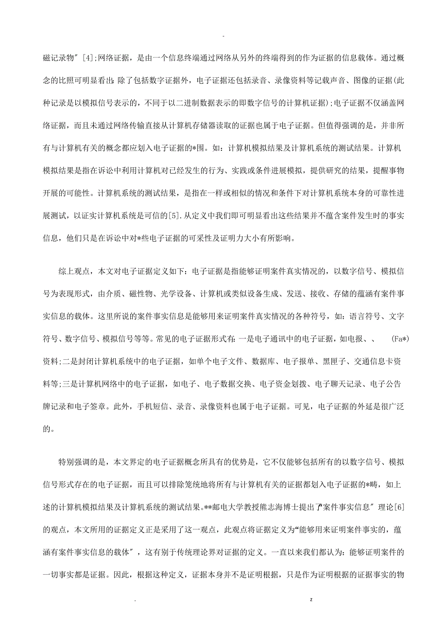 电子证据的法律地位新探探讨及研究报告_第2页