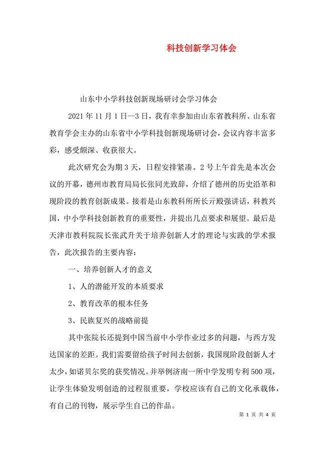 科技创新学习体会（三）.doc