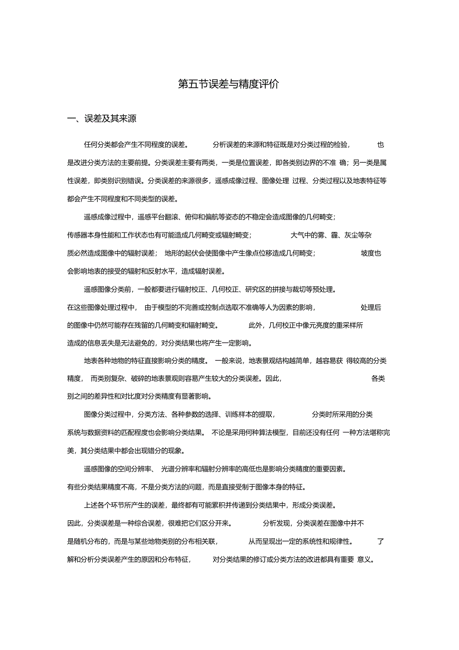 第五节误差与精度评价_第1页