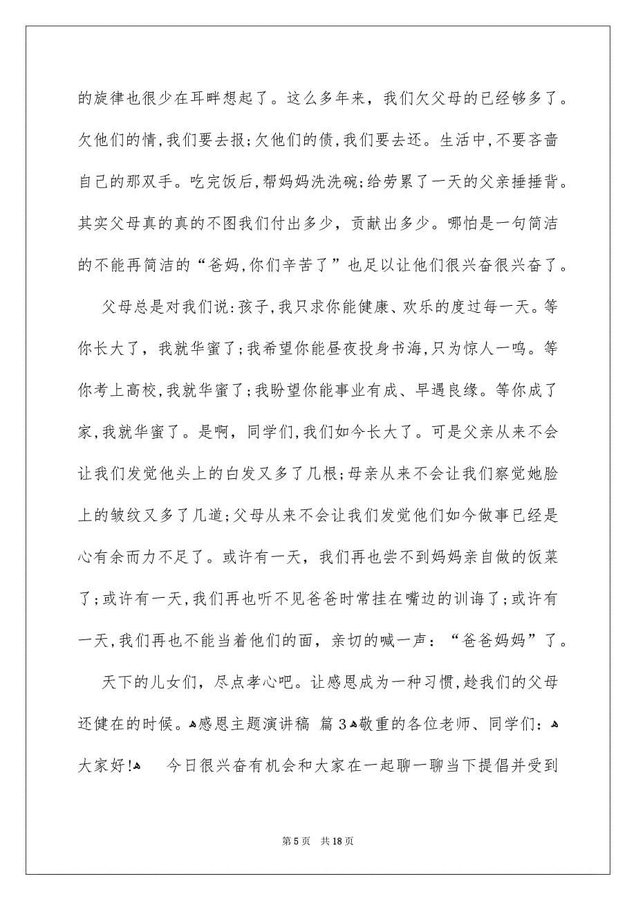 有关感恩主题演讲稿范文集合7篇_第5页