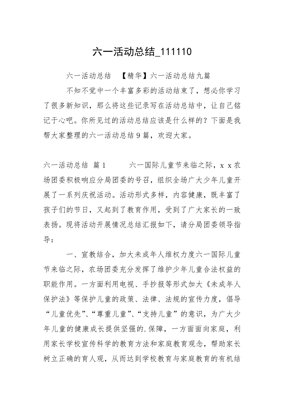 六一活动总结_111110.docx_第1页