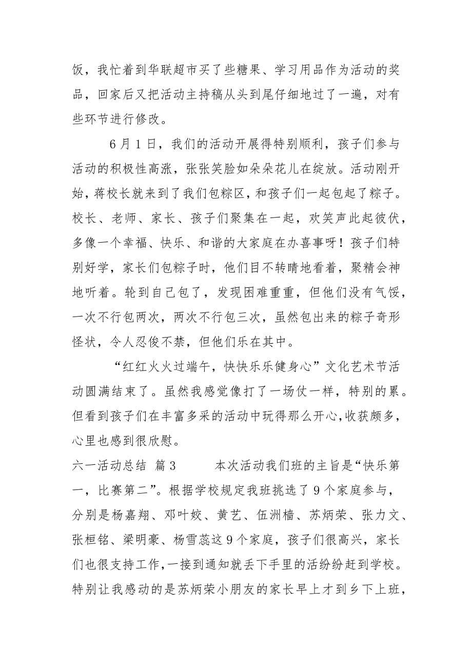 六一活动总结_111110.docx_第5页