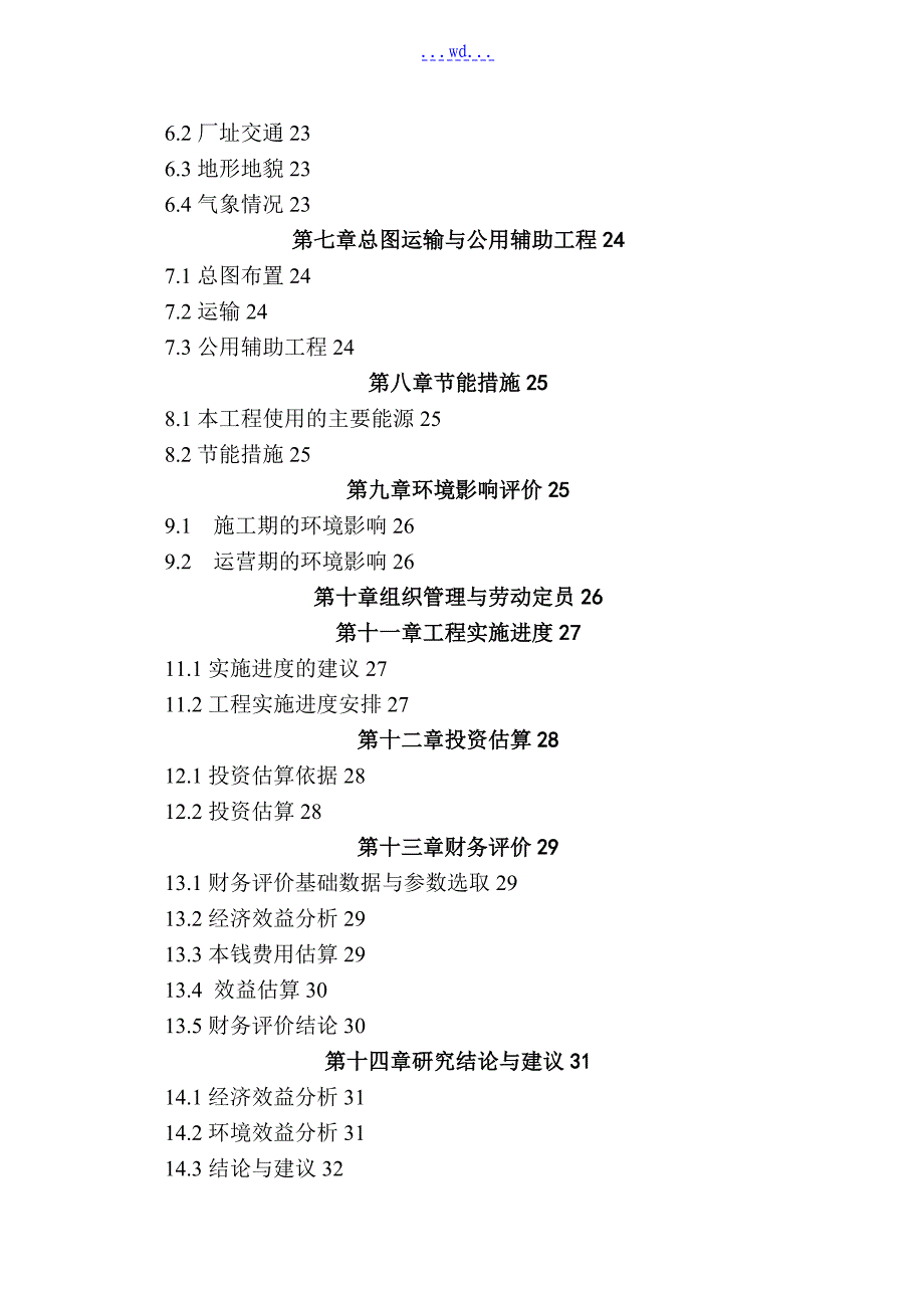 紫杉醇提纯加工废水治理综改工程可行性研究报告_第2页