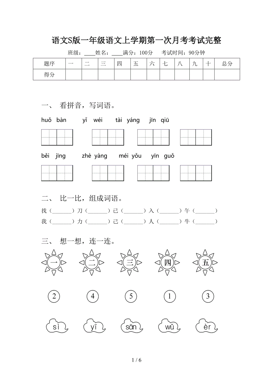 语文S版一年级语文上学期第一次月考考试完整_第1页