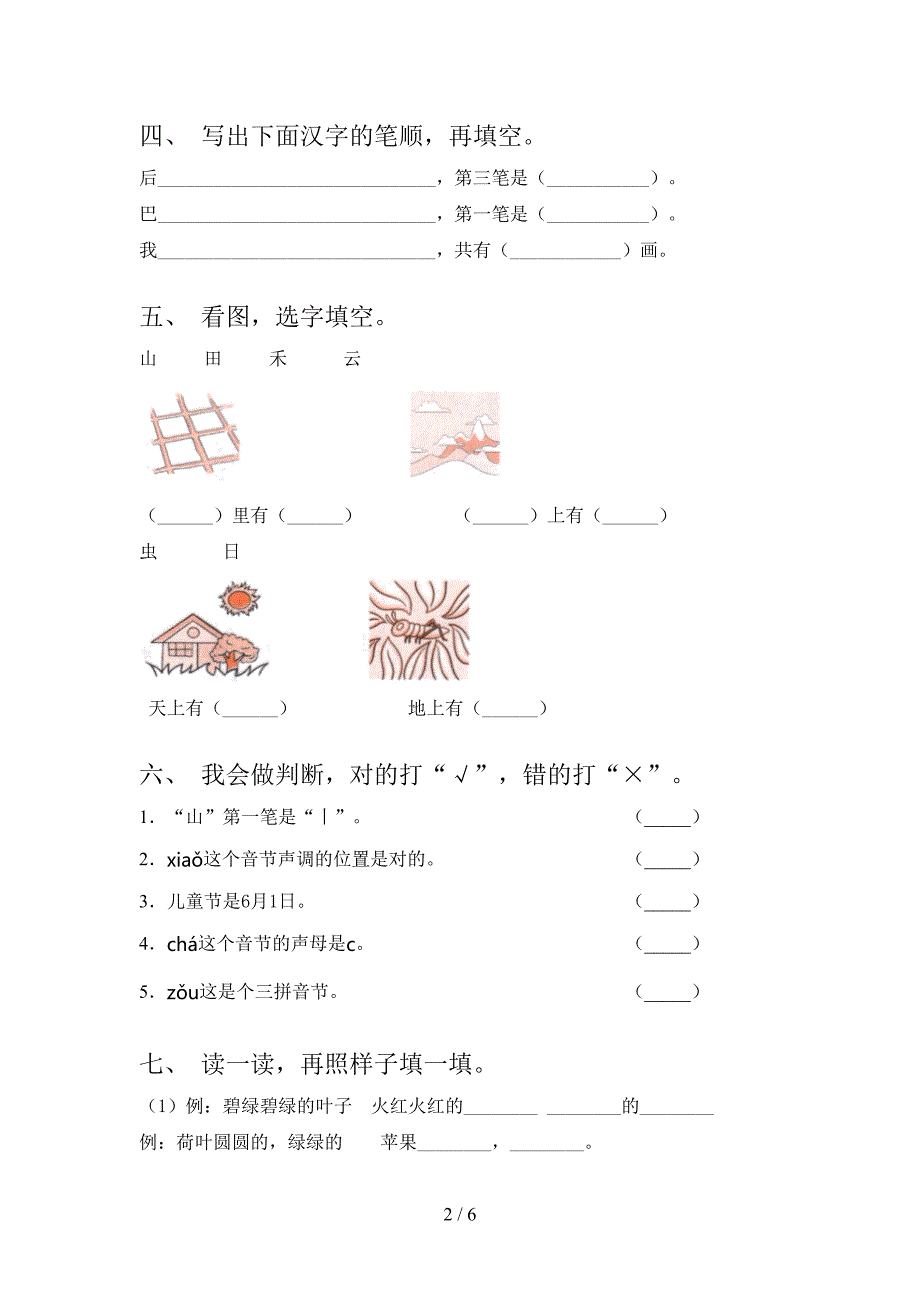 语文S版一年级语文上学期第一次月考考试完整_第2页