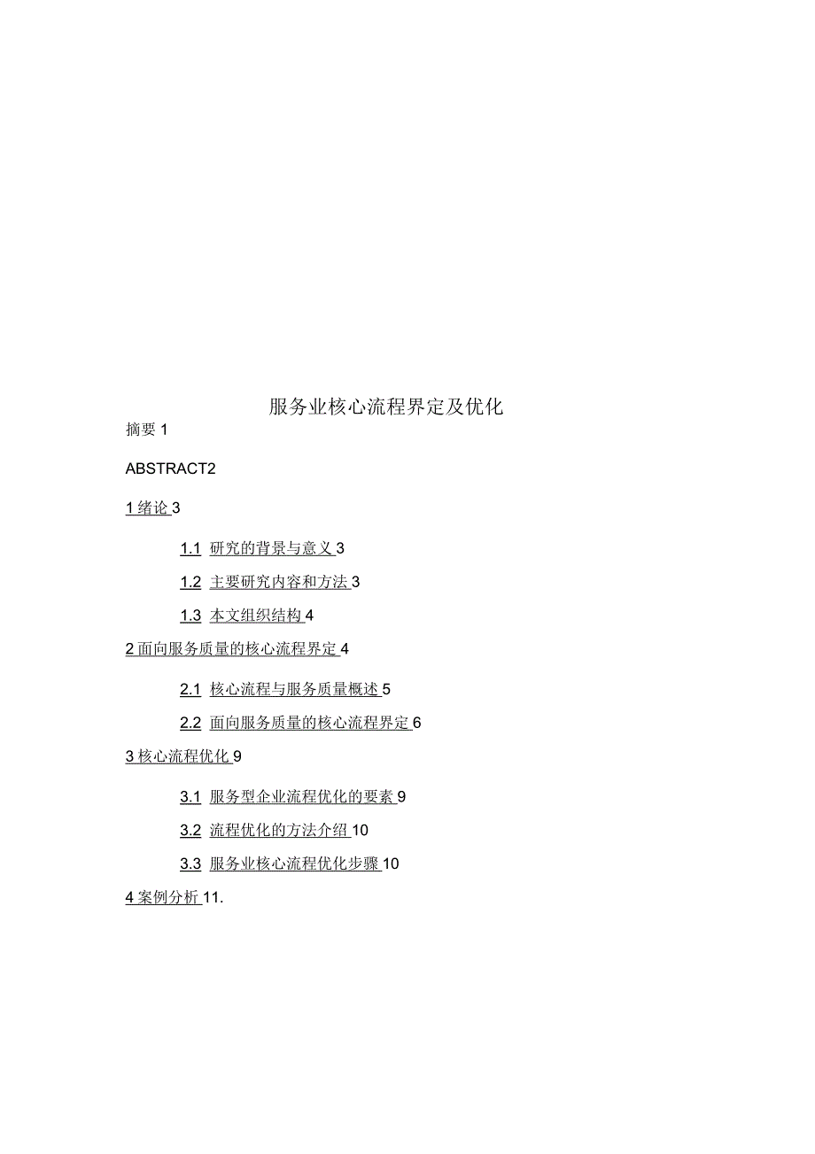 服务业核心流程界定及优化_第1页
