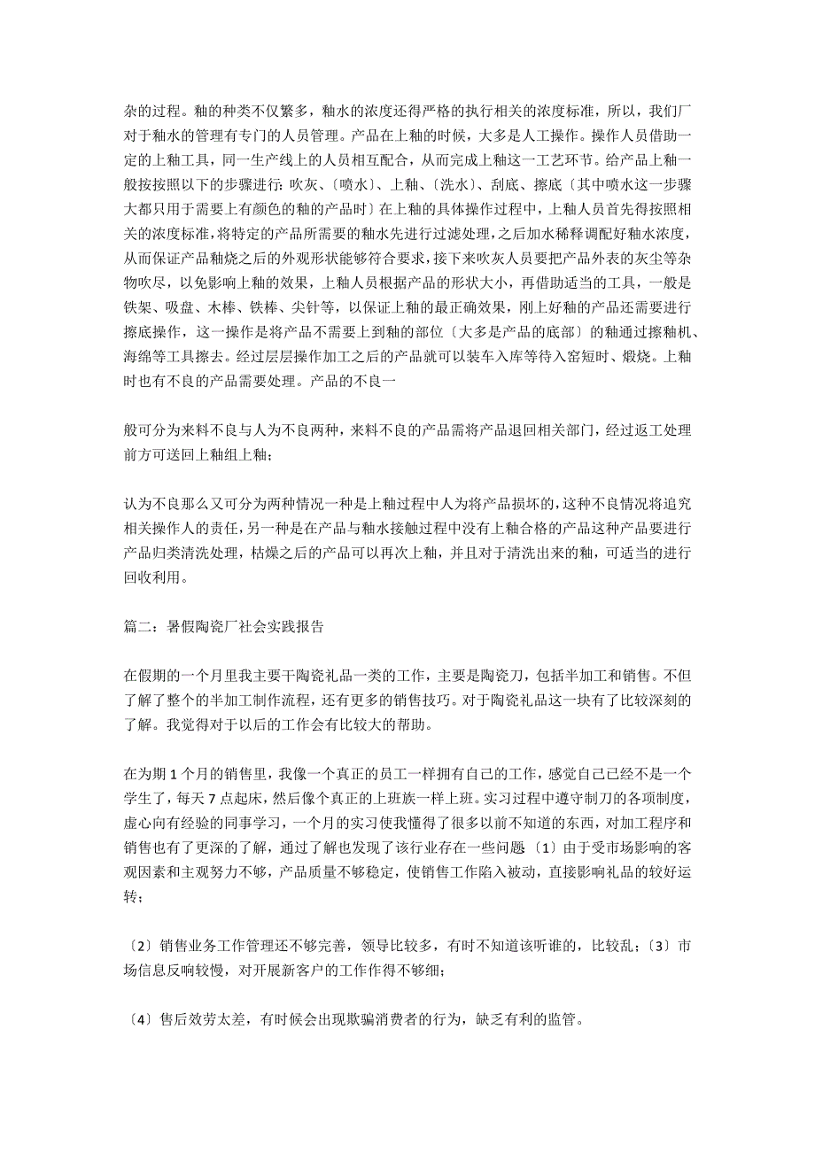 原创暑期陶瓷厂社会实践报告三篇_第2页