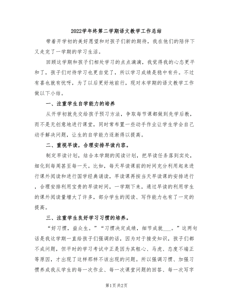 2022学年终第二学期语文教学工作总结_第1页