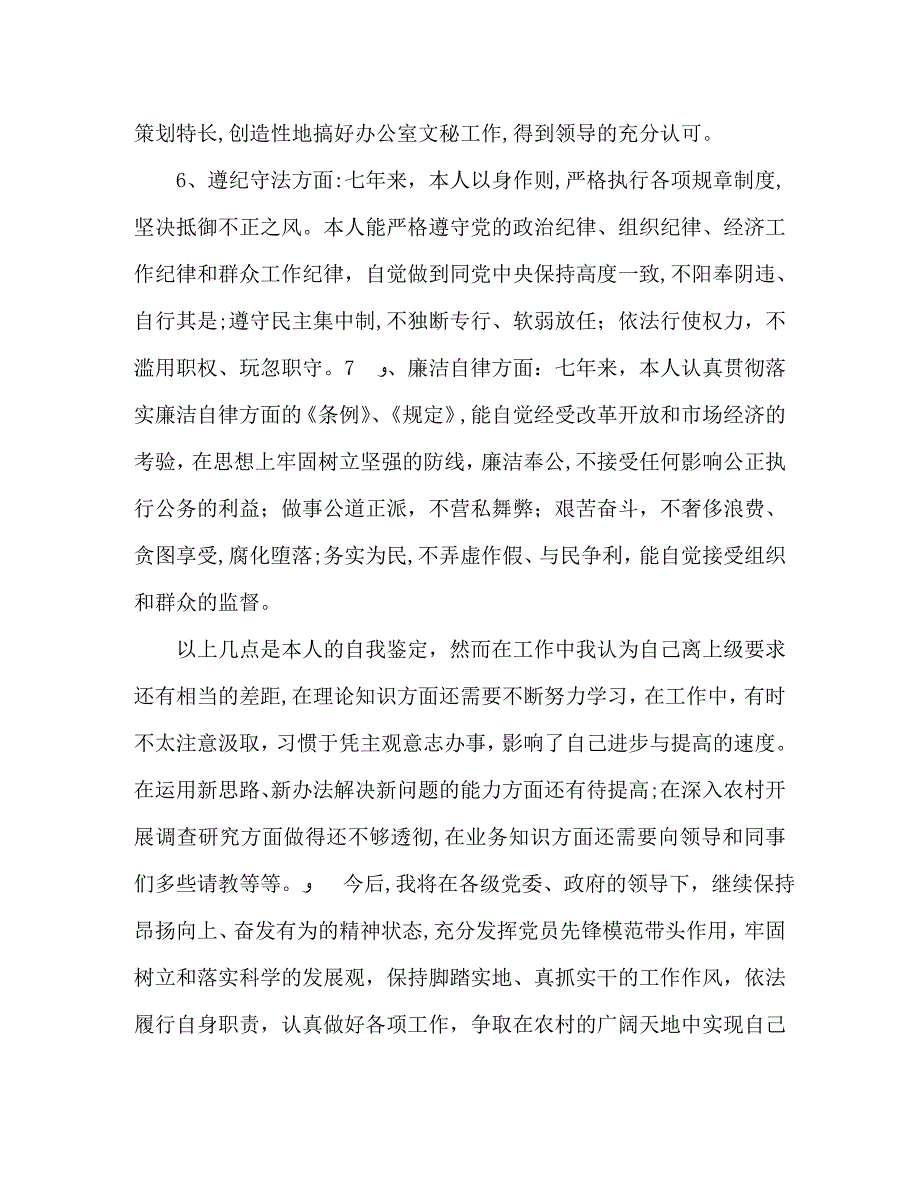 大学村官政治表现自我鉴定范文_第3页