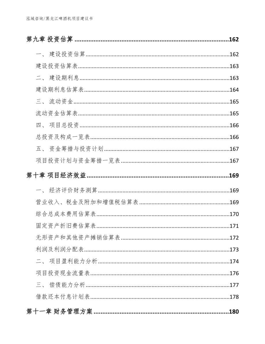 黑龙江啤酒机项目建议书模板范文_第5页
