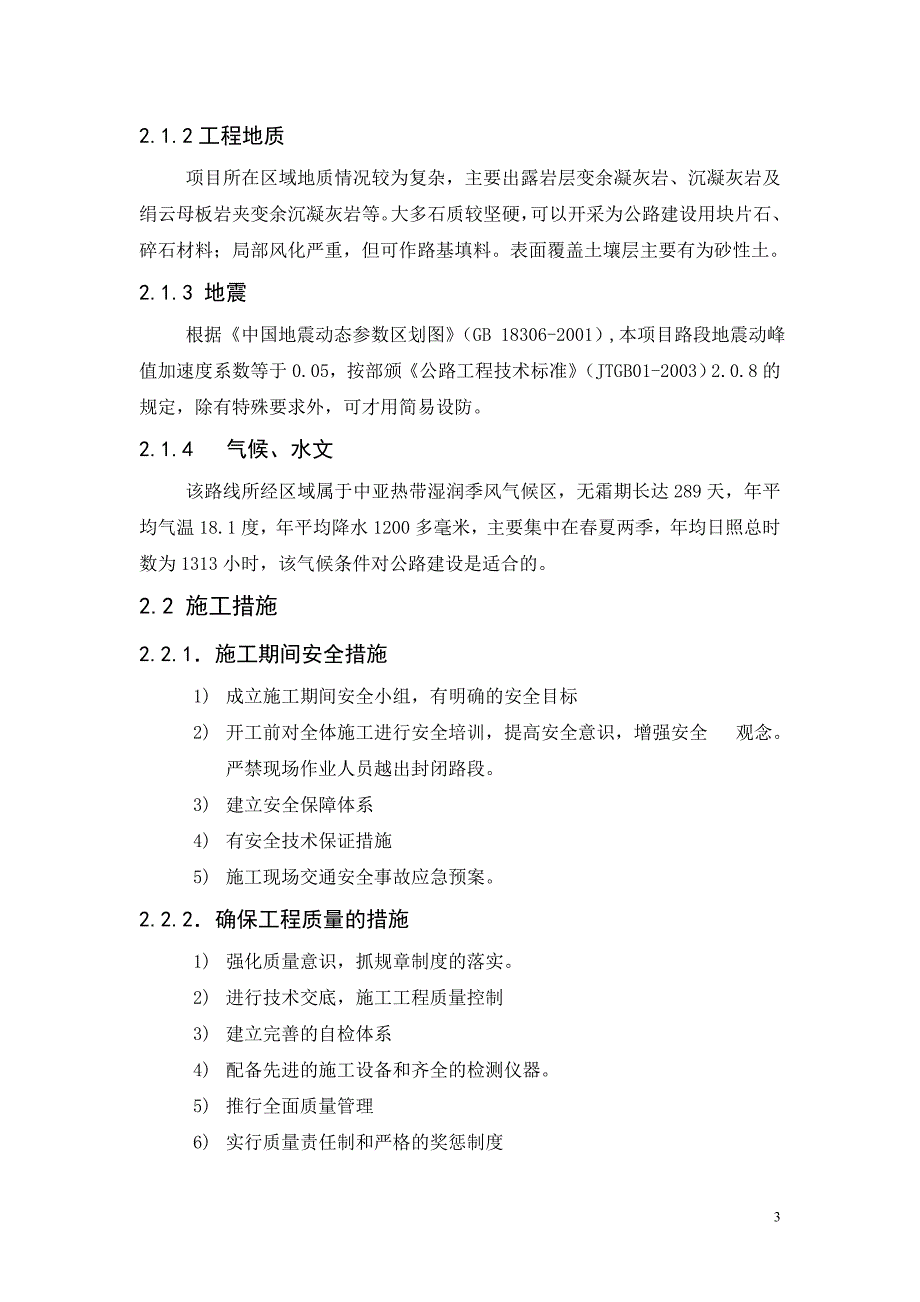 黔东南州三级公路一标寨蒿镇至三孔桥段施工组织设计毕业论文_第4页