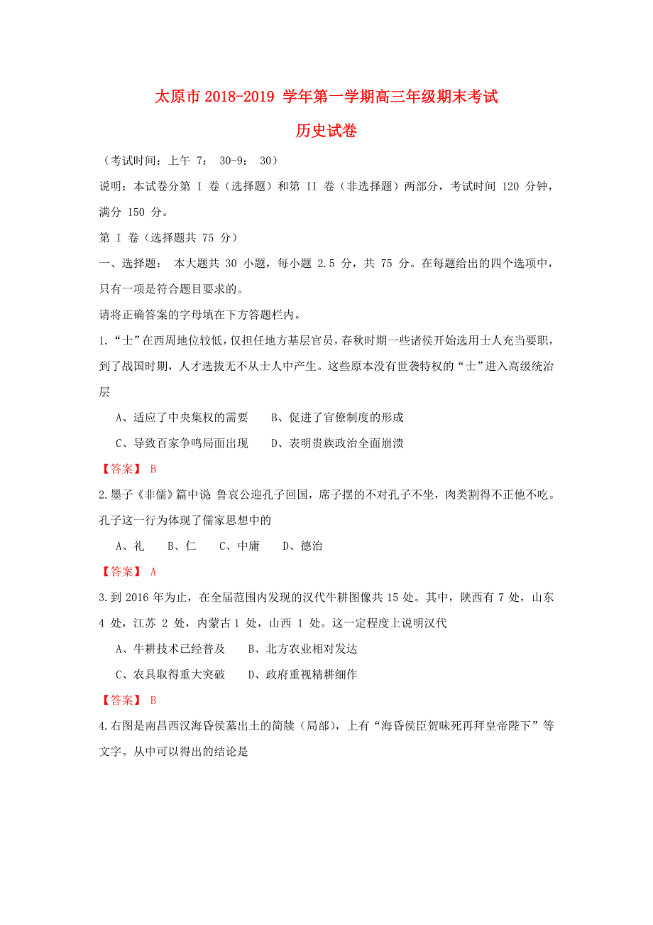 山西省太原市2019届高三历史上学期期末考试试题.doc_第1页