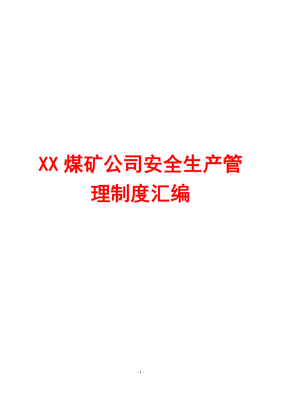 XX煤矿公司安全生产管理制度汇编全套【含42个实用管理制度一份非常好的煤矿管理资料】_第1页