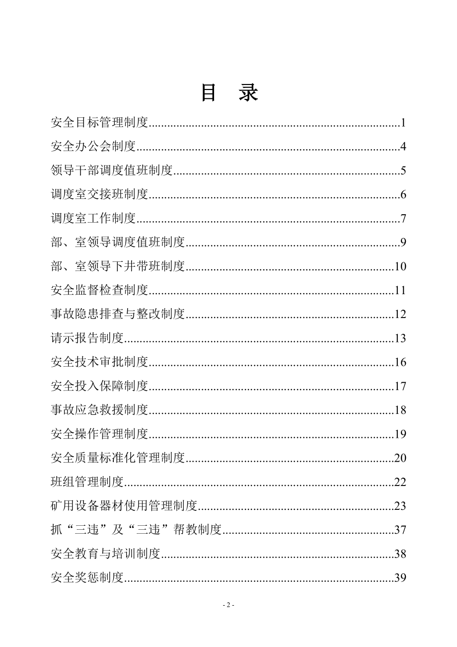 XX煤矿公司安全生产管理制度汇编全套【含42个实用管理制度一份非常好的煤矿管理资料】_第2页