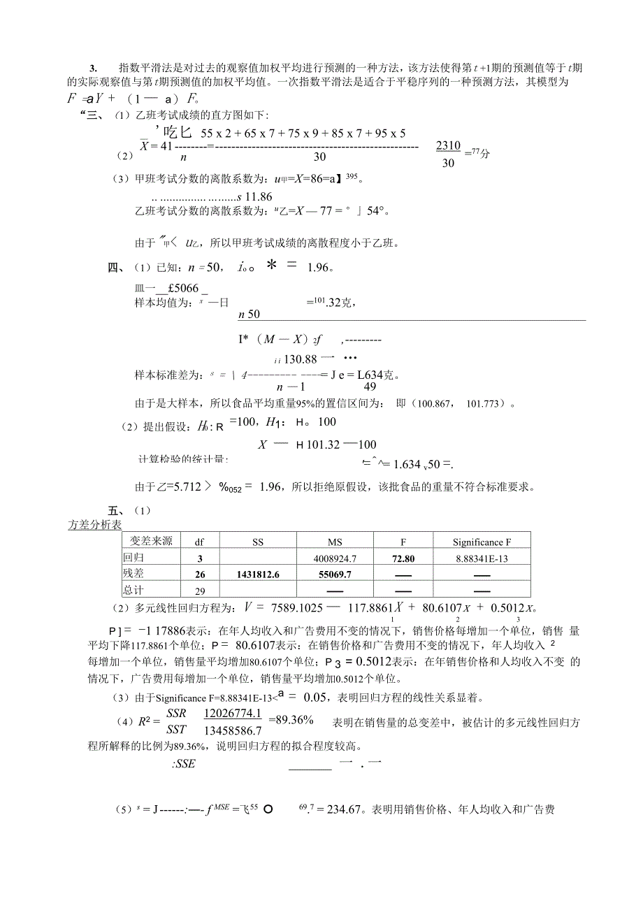 统计学模拟试题及解答_第4页