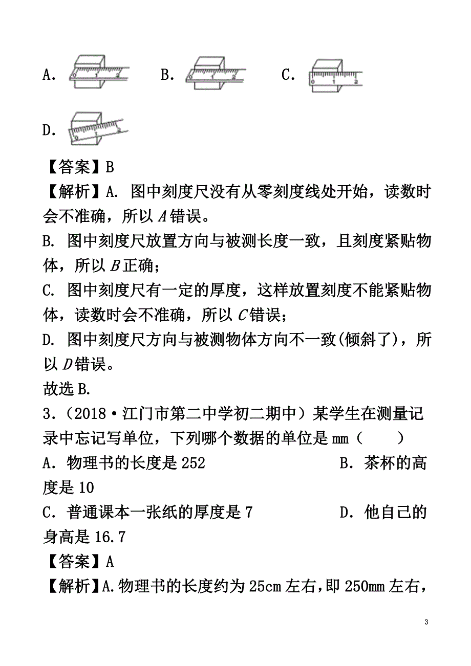 2021-2021学年八年级物理上册第1章走进实验室单元双基双测（A卷基础篇）（含解析）教科版_第3页