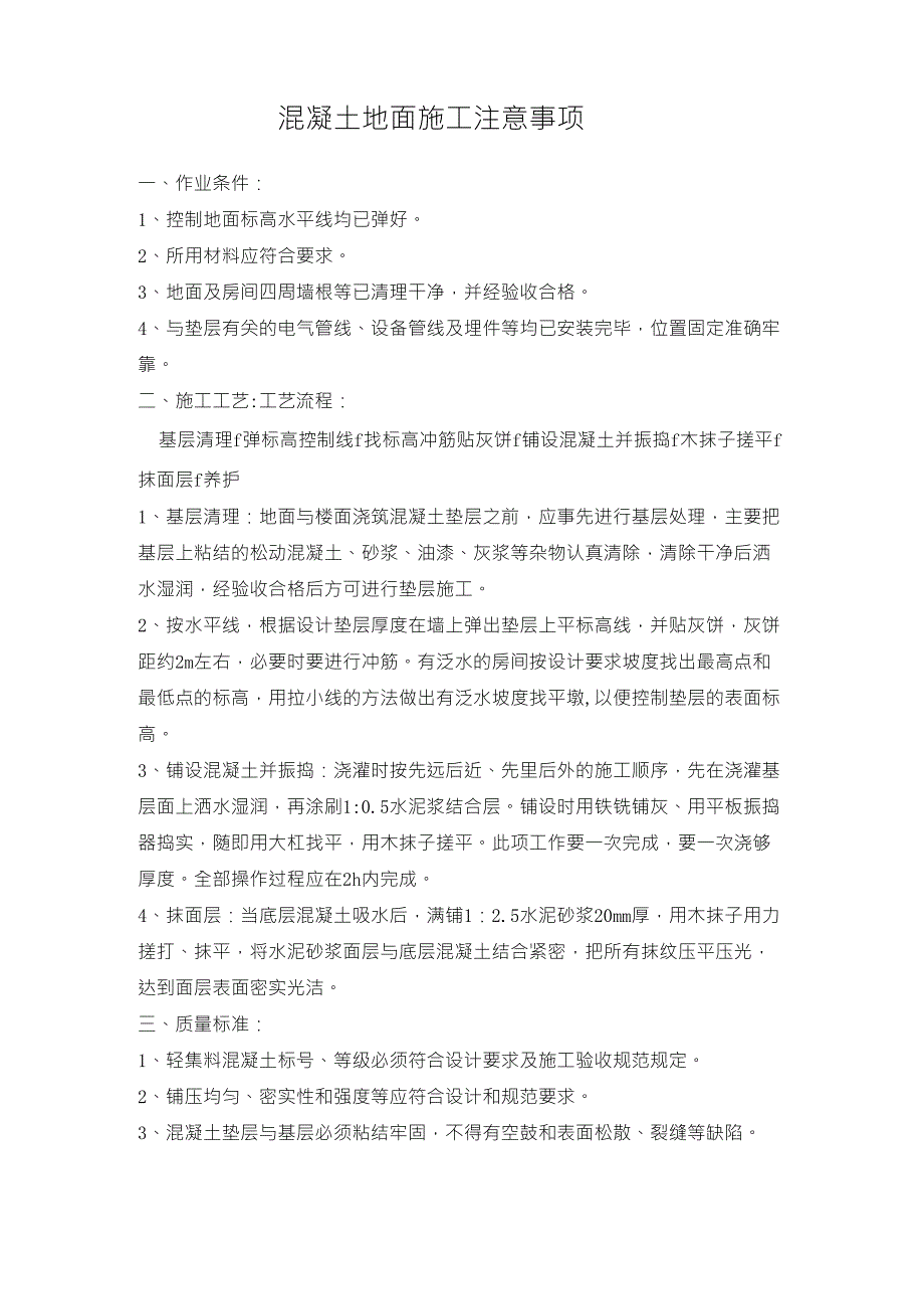 混凝土地面施工注意事项_第1页