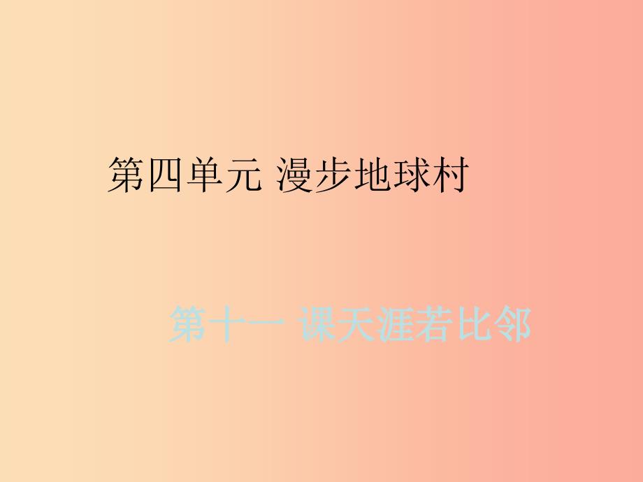 九年级道德与法治下册 第四单元 漫步地球村 第十一课 天涯若比邻课件 教科版.ppt_第1页