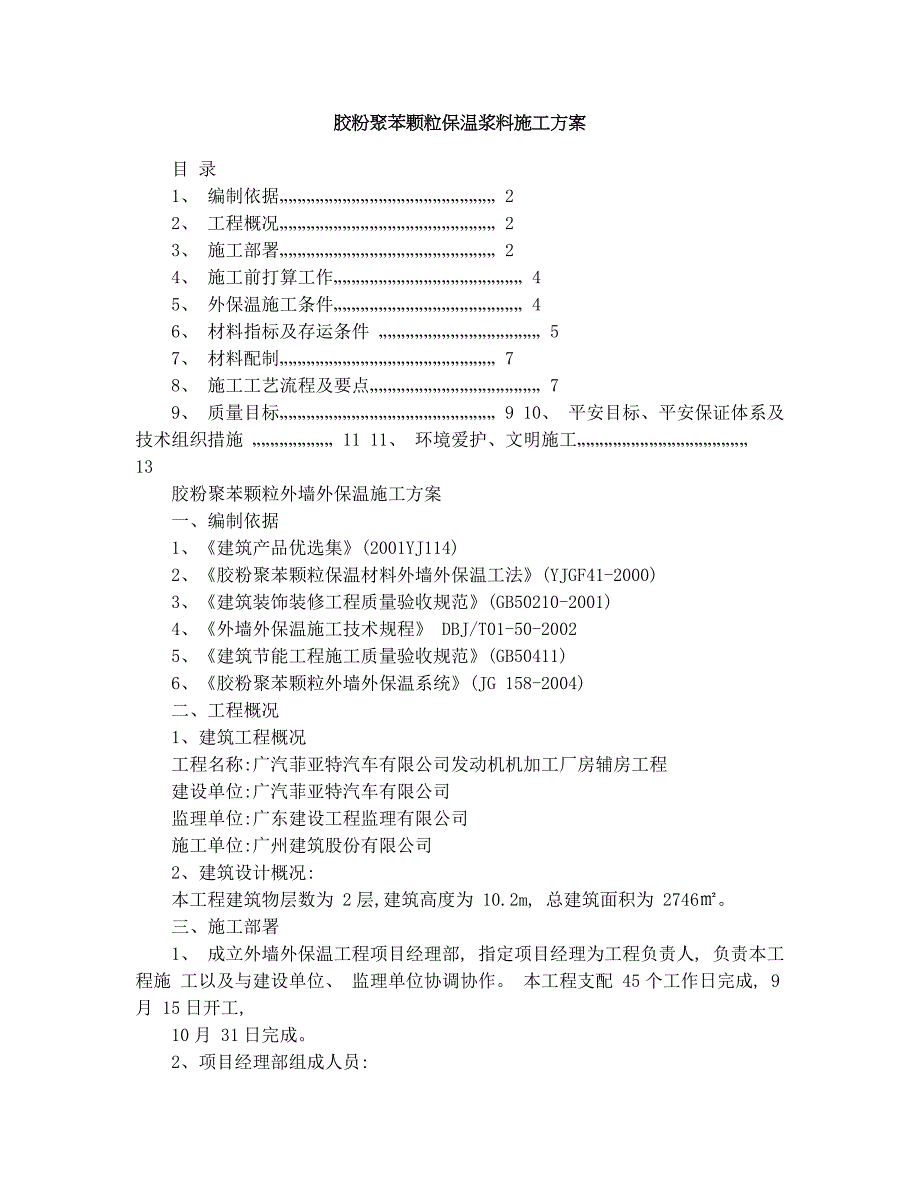 胶粉聚苯颗粒保温浆料施工方案_第1页