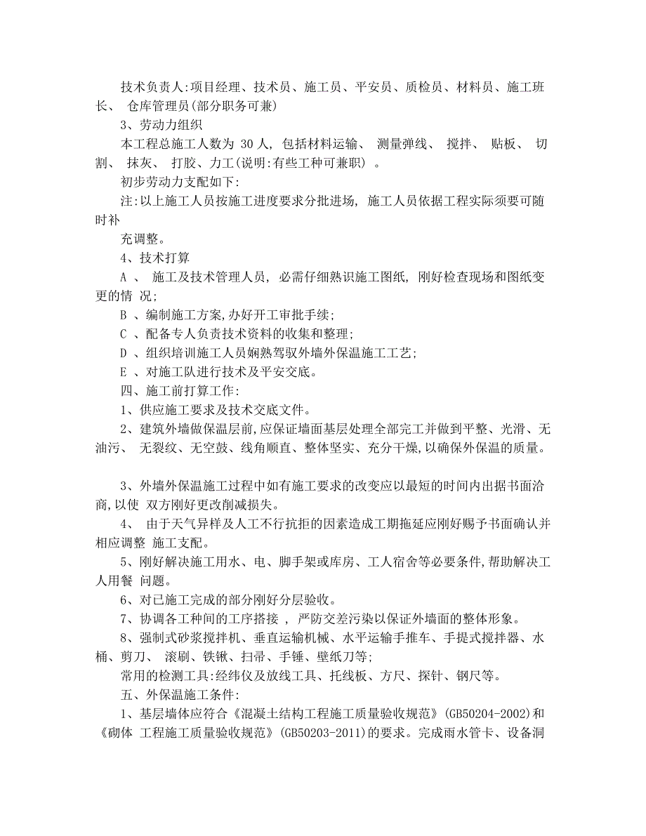 胶粉聚苯颗粒保温浆料施工方案_第2页