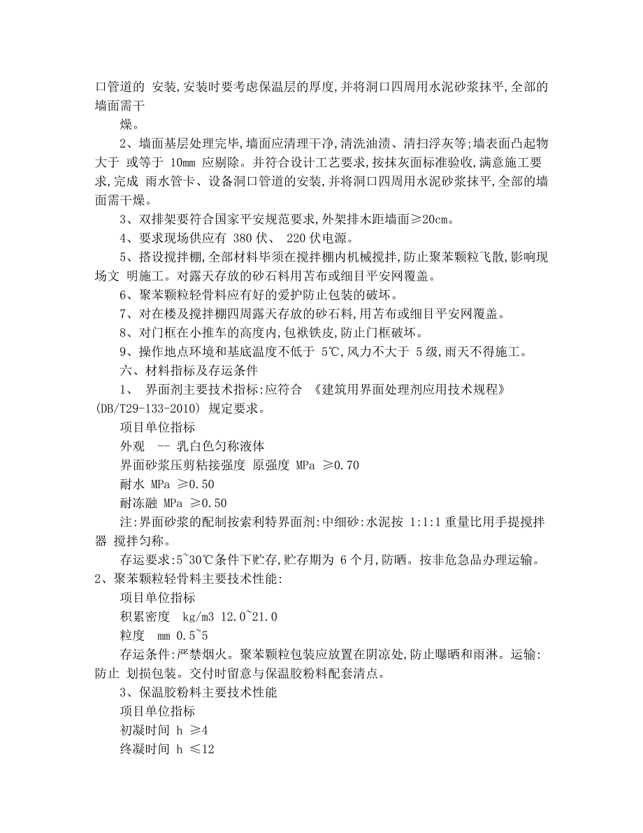 胶粉聚苯颗粒保温浆料施工方案_第3页