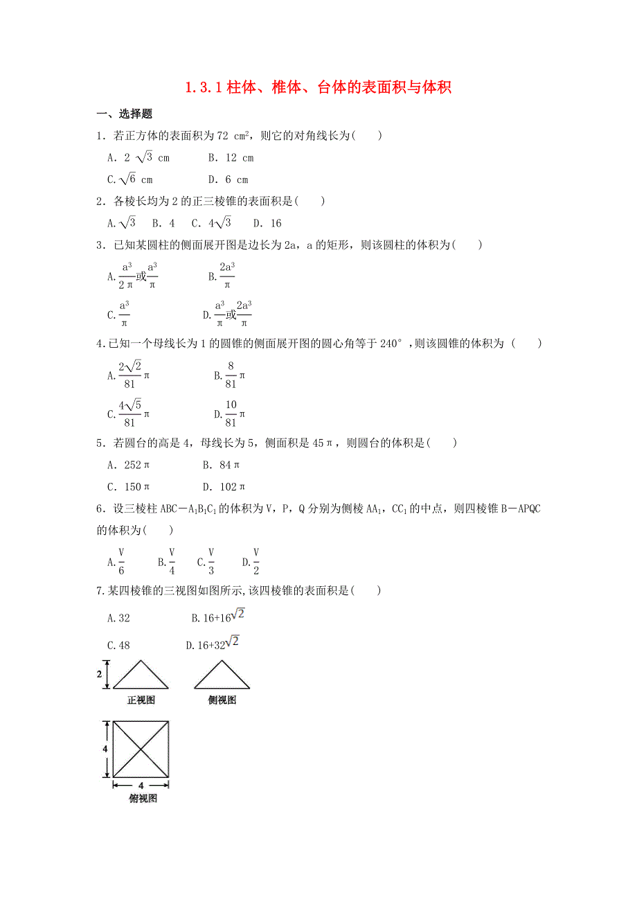 河北省邢台市高中数学第一章空间几何体1.3空间几何体的表面积与体积1.3.1柱体椎体台体的表面积与体积课时练无答案新人教A版必修220264134通用_第1页