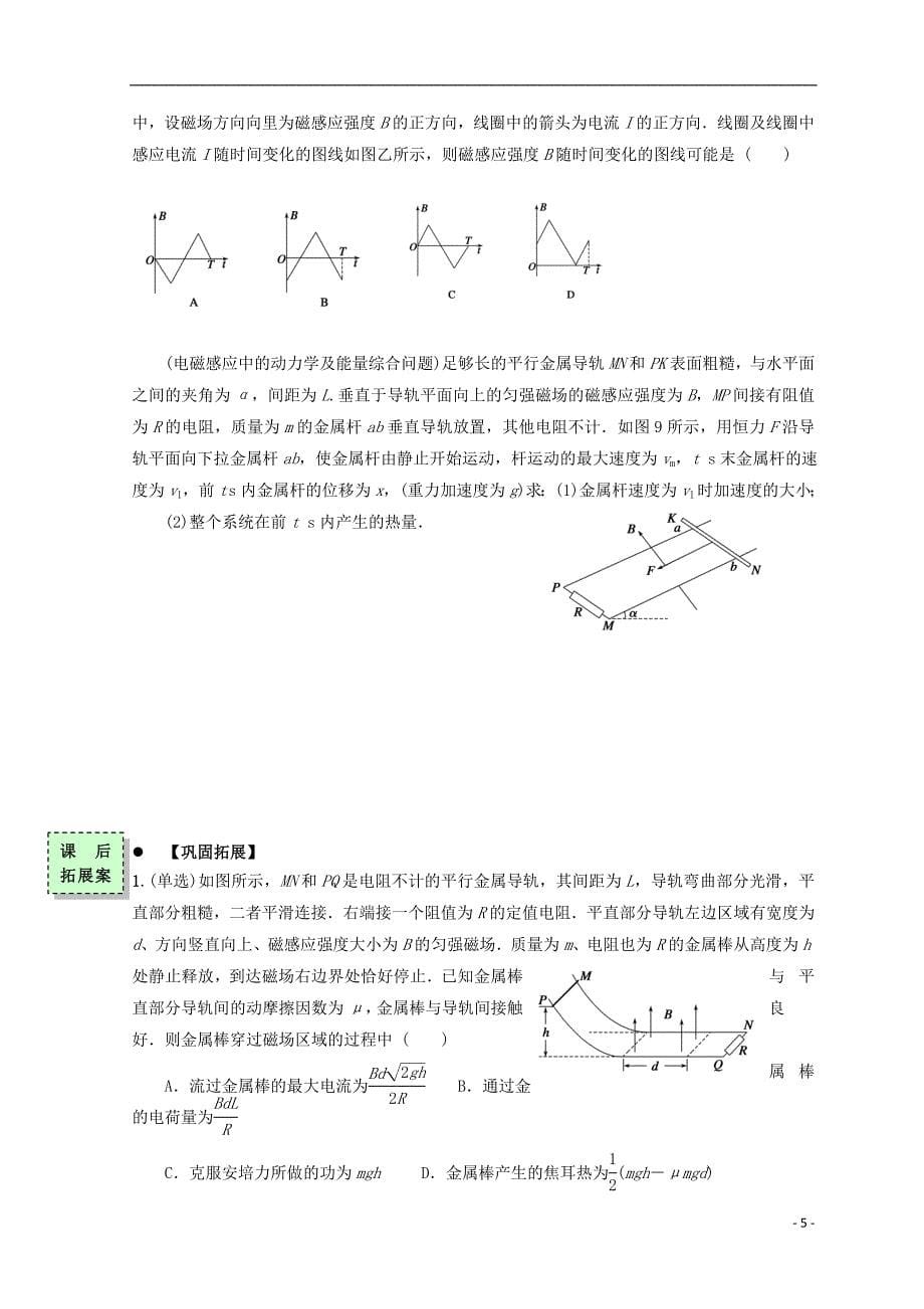 广东省惠州市高中物理 第一章 电磁感应（四）第五、六节 电磁感应规律应用2导学案（无答案）粤教版选修3-2_第5页