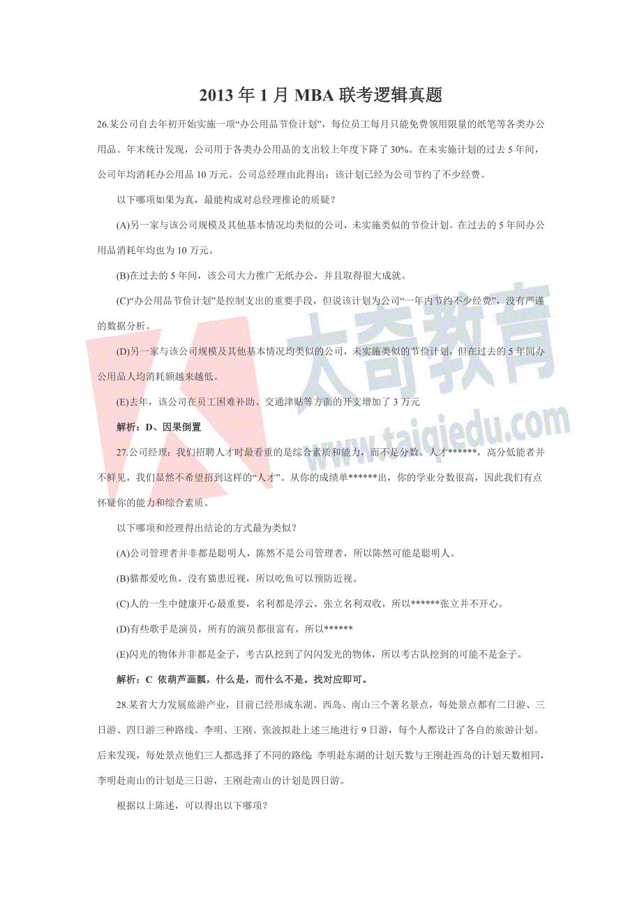 1月MBA联考逻辑真题郝庆冬解析2_第1页