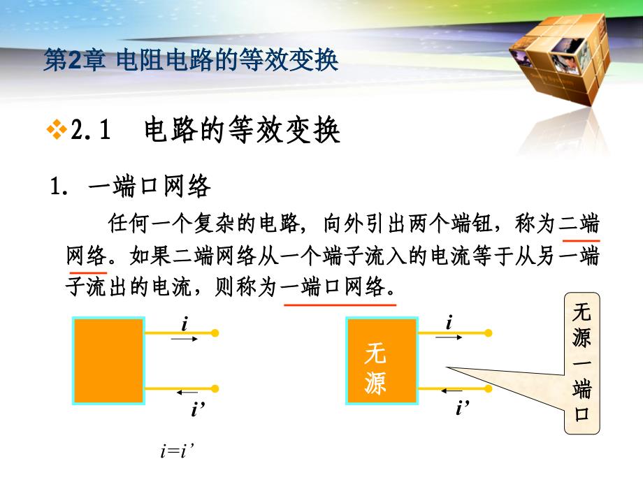 大学电路分析PPT演示文稿_第3页